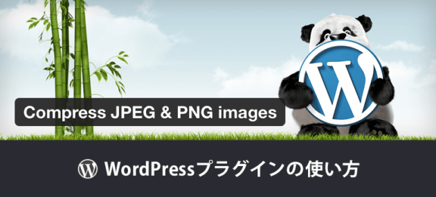 Compress JPEG & PNG images プラグインの使い方