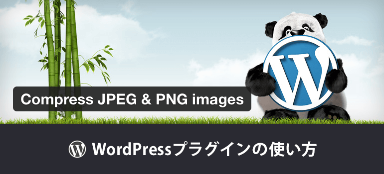 画像圧縮 Compress Jpeg Png Images プラグインの設定と使い方 みらいクリエイターズ