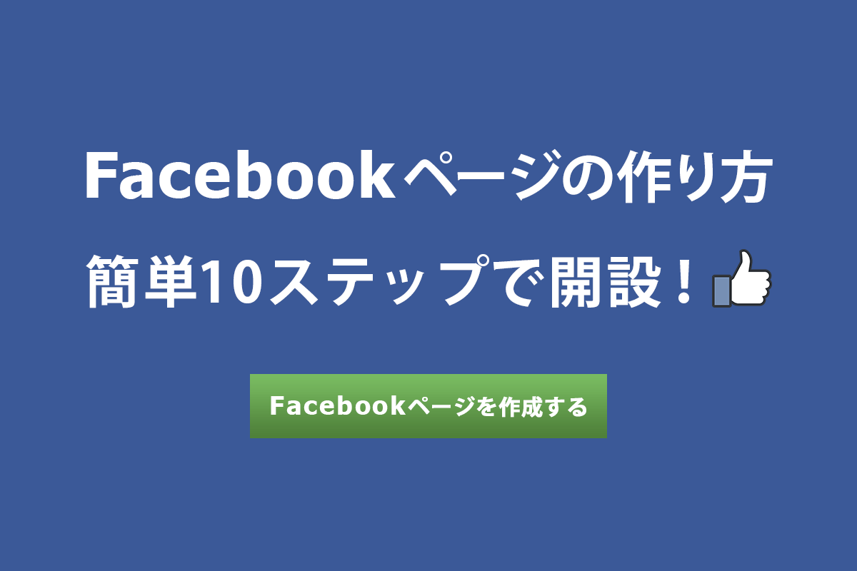 最新版 Facebookページの作り方 簡単10ステップで開設 みらいクリエイターズ