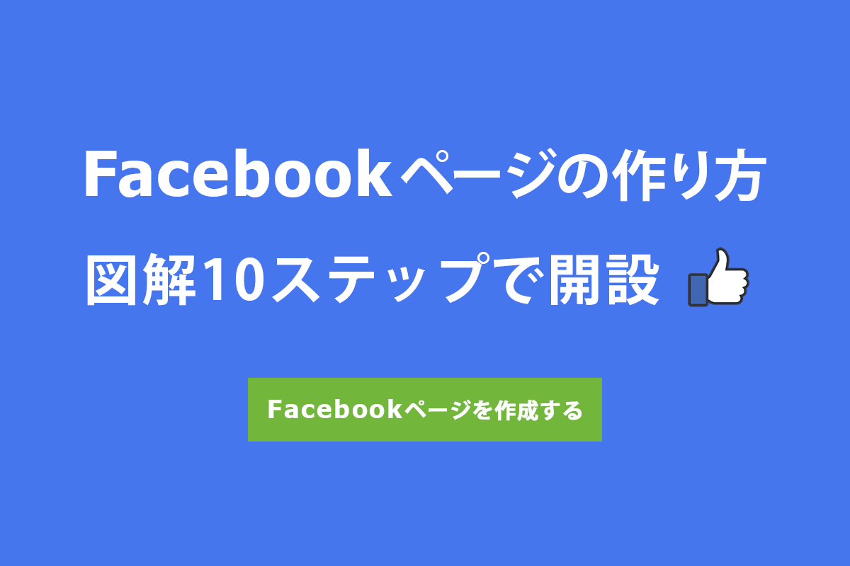 21年版 Facebookページの作り方 図解10ステップで開設 みらいクリエイターズ