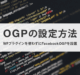 OGPの設定方法