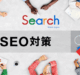 これから始めるSEO対策