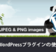 Compress JPEG & PNG images プラグインの使い方