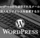 WordPressから送信されるメールの差出人名とアドレスを変更する方法
