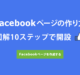 Facebookページの作り方