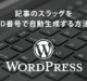 記事のスラッグをID番号で自動生成する方法